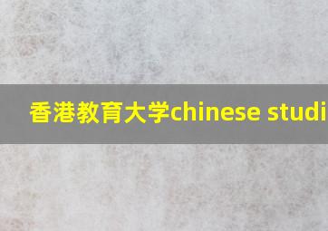 香港教育大学chinese studies